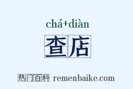 查店是什么意思的图片